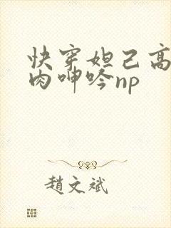 快穿妲己高h荡肉呻吟np