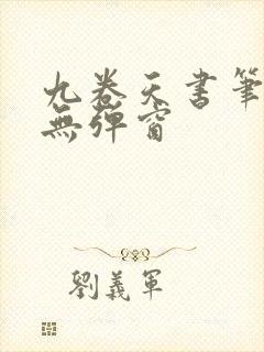 九卷天书笔趣阁无弹窗