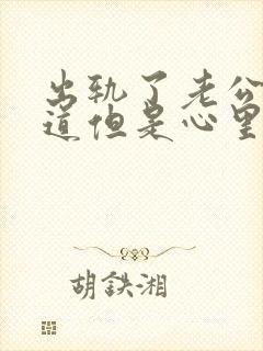 出轨了老公不知道但是心里好难受