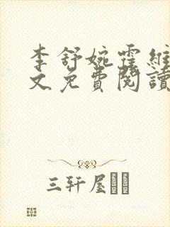 李舒婉霍维舟全文免费阅读笔趣阁