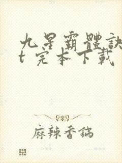 九星霸体诀txt 完本下载