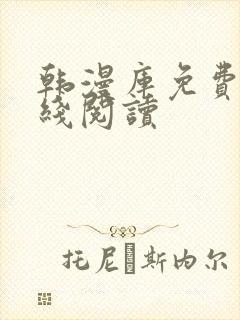 韩漫库免费版在线阅读