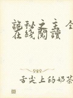 诡秘之主 全文在线阅读