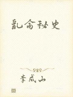 乱仑秘史