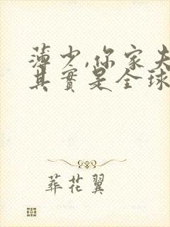 薄少,你家夫人其实是全球大佬
