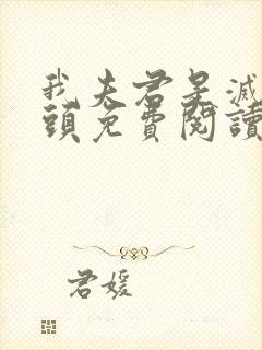 我夫君是灭世魔头免费阅读