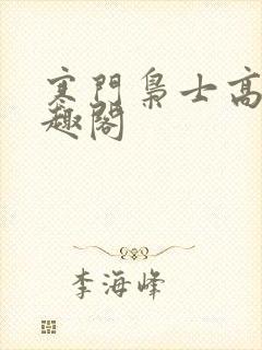 寒门枭士高月笔趣阁