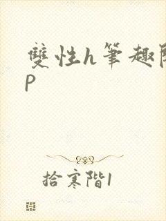 双性h笔趣阁np