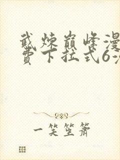 武炼巅峰漫画免费下拉式6漫画封面