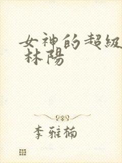 女神的超级赘婿 林阳