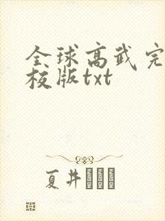 全球高武完整精校版txt封面