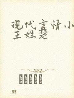 现代言情小说男主姓楚封面