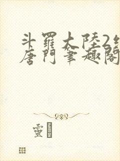 斗罗大陆2绝世唐门笔趣阁无弹窗