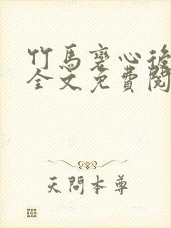 竹马变心后江祁全文免费阅读