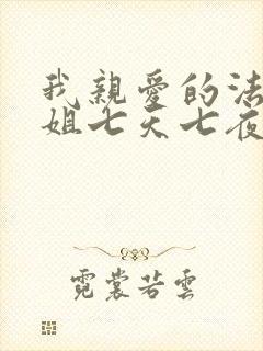我亲爱的法医小姐七天七夜车文