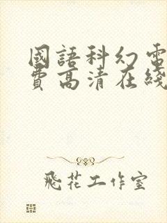国语科幻电影免费高清在线观看