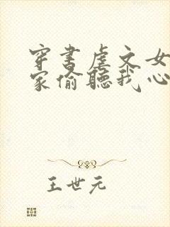 穿书虐文女主全家偷听我心声
