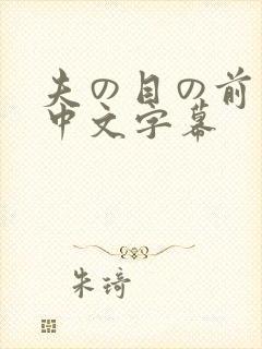 夫の目の前若妻中文字幕封面