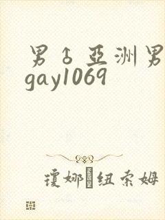男♂亚洲男同志gay1069