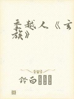 季越人《玄鉴仙族》