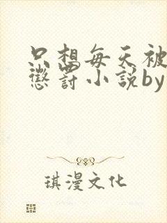 只想每天被姐姐惩罚小说by宸妃