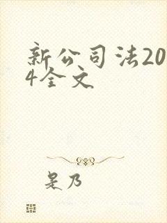 新公司法2024全文