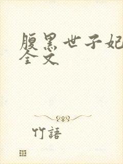 腹黑世子妃日常全文