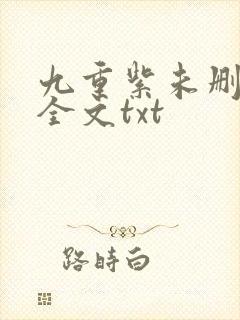 九重紫未删减版全文txt