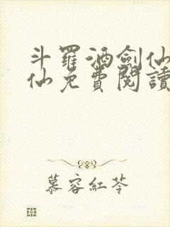斗罗酒剑仙李谪仙免费阅读