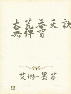 太荒吞天诀最新无弹窗