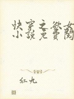 快穿之欲女冉冉小说免费阅读