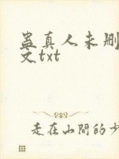 蛊真人未删减全文txt