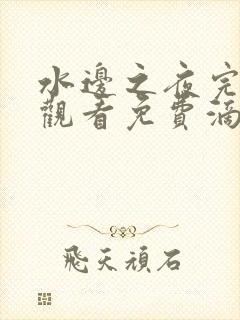 水边之夜完整版观看免费滴答漫画