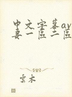 中文字幕av人妻一区二区三区封面