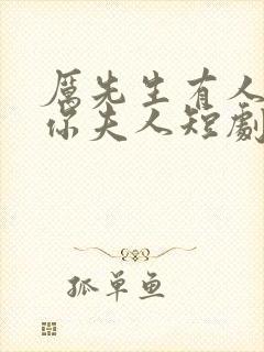 厉先生有人冒充你夫人短剧全集