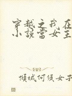穿越之我在各个小说当女主上官婵