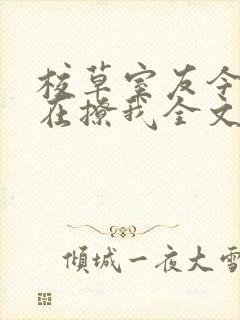校草室友今天又在撩我全文免费阅读