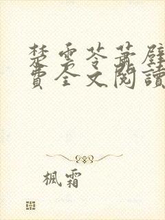 楚云苓萧壁城免费全文阅读