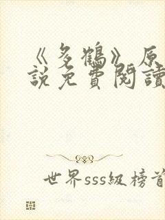 《多鹤》原著小说免费阅读全文