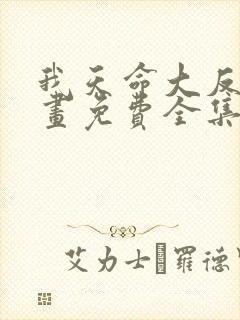 我天命大反派漫画免费全集下拉式漫画