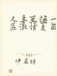 人妻互换一区二区激情夏目彩春