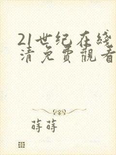 21世纪在线高清免费观看电视剧