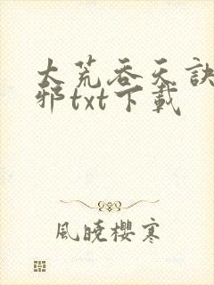 太荒吞天诀柳无邪txt下载封面