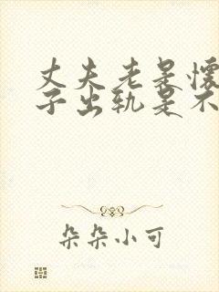 丈夫老是怀疑妻子出轨是不是有病封面