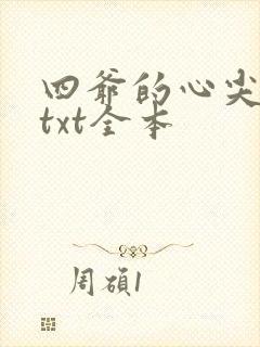 四爷的心尖宠妃txt全本