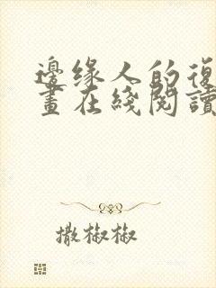 边缘人的复仇漫画在线阅读免费