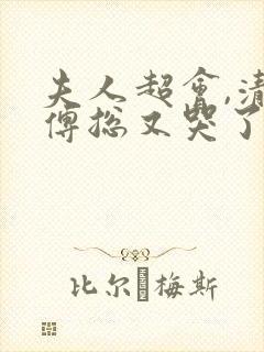 夫人超会,清冷傅总又哭了短剧未删