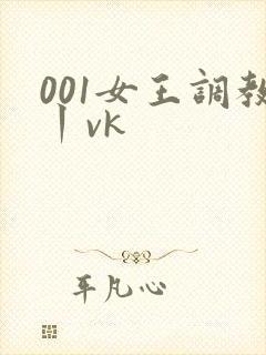 001女王调教丨vk