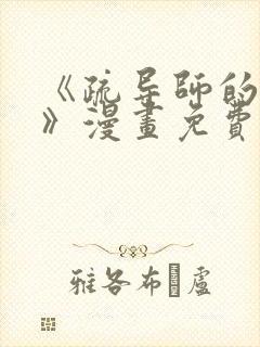 《疏导师的日常》漫画免费阅读