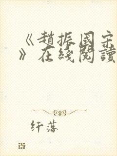 《赵振国宋婉清》在线阅读